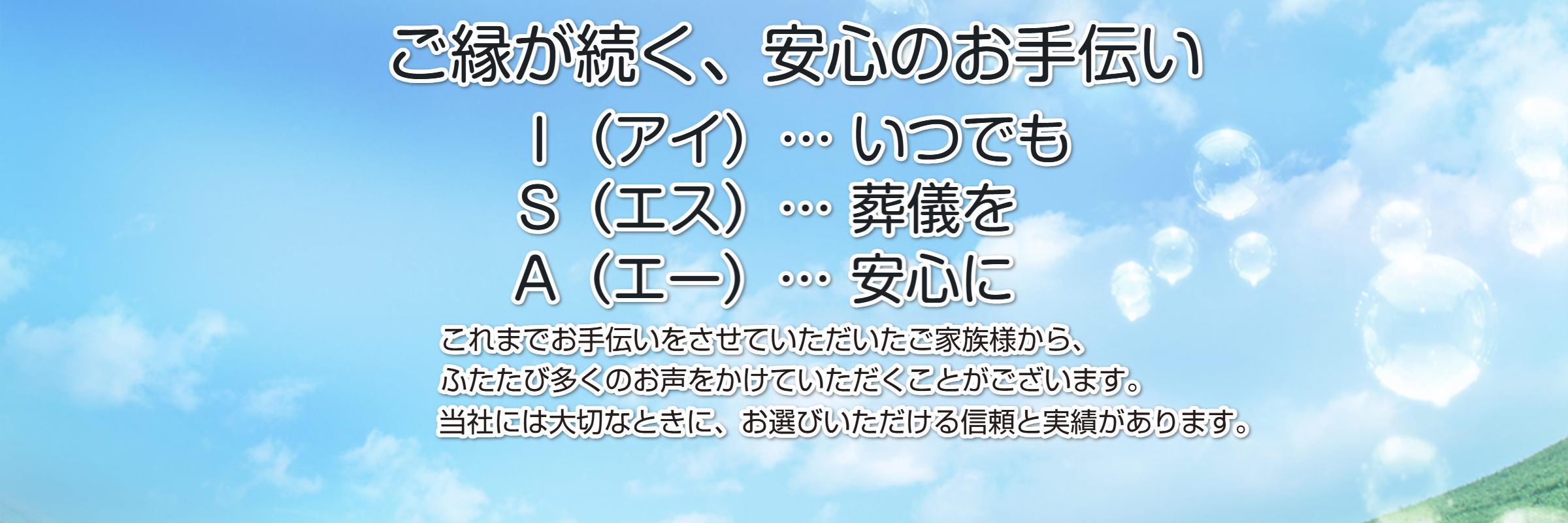 ご縁が続く、安心のお手伝い